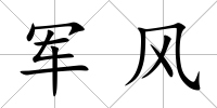 軍風(fēng)