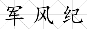 軍風紀