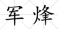 軍烽