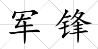 軍鋒
