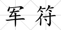 軍符