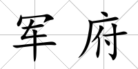 軍府