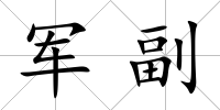 軍副