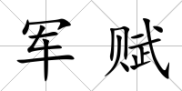軍賦
