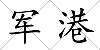 軍港