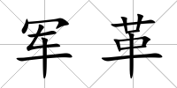 軍革