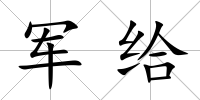 軍給