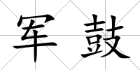 軍鼓