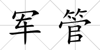 軍管