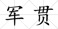 軍貫