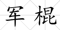 軍棍