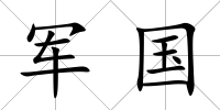 軍國