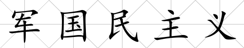 軍國民主義