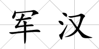 軍漢