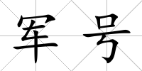 軍號