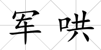 軍哄