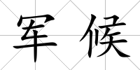 軍候