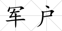 軍戶