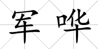 軍嘩