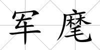 軍麾