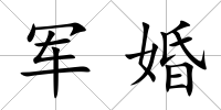 軍婚