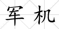 軍機