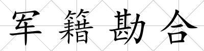 軍籍勘合