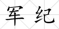 軍紀(jì)