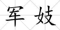 軍妓