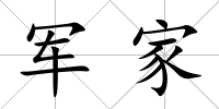 軍家