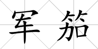 軍笳
