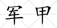 軍甲