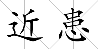 近患
