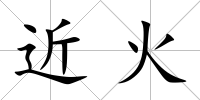 近火