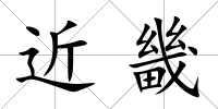 近畿