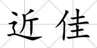 近佳