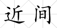近間