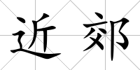 近郊