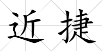近捷