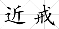 近戒