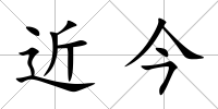 近今
