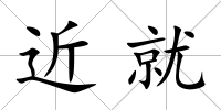 近就