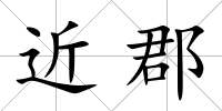 近郡