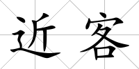 近客