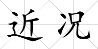 近況