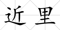 近里