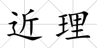 近理