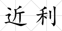 近利
