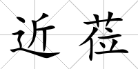近蒞