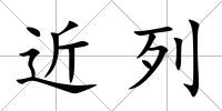 近列